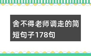 舍不得老師調(diào)走的簡短句子178句