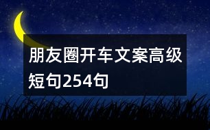 朋友圈開車文案高級短句254句