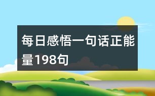 每日感悟一句話正能量198句