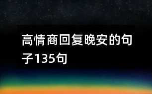 高情商回復(fù)晚安的句子135句