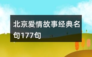 北京愛情故事經(jīng)典名句177句