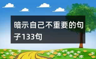 暗示自己不重要的句子133句