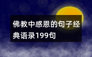 佛教中感恩的句子經(jīng)典語錄199句