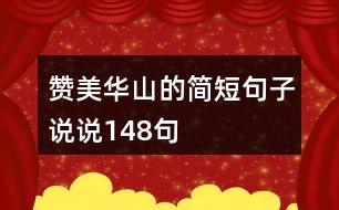 贊美華山的簡(jiǎn)短句子說說148句