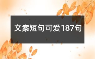 文案短句可愛(ài)187句