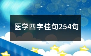 醫(yī)學四字佳句254句