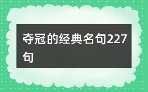 奪冠的經典名句227句