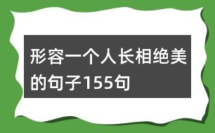 形容一個(gè)人長相絕美的句子155句