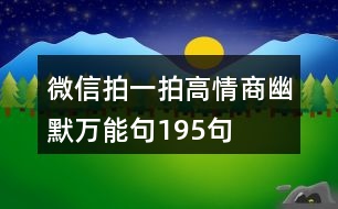 微信拍一拍高情商幽默萬能句195句