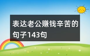 表達老公賺錢辛苦的句子143句