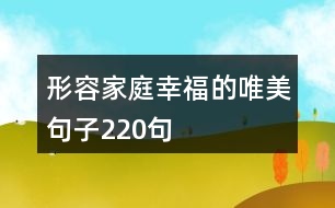 形容家庭幸福的唯美句子220句