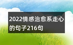 2022情感治愈系走心的句子216句