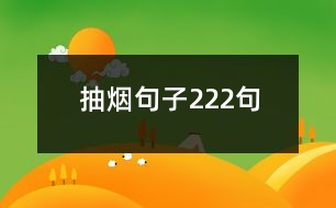 抽煙句子222句