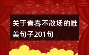 關(guān)于青春不散場(chǎng)的唯美句子201句