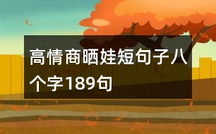 高情商曬娃短句子八個字189句