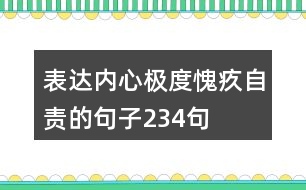 表達(dá)內(nèi)心極度愧疚自責(zé)的句子234句