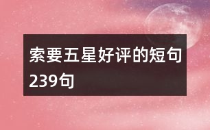 索要五星好評的短句239句