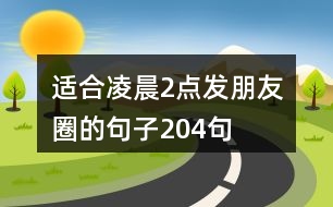 適合凌晨2點(diǎn)發(fā)朋友圈的句子204句