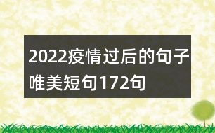 2022疫情過后的句子唯美短句172句