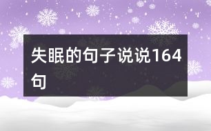 失眠的句子說(shuō)說(shuō)164句