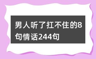 男人聽(tīng)了扛不住的8句情話244句