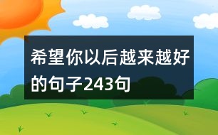 希望你以后越來越好的句子243句