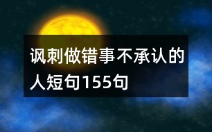 諷刺做錯事不承認的人短句155句