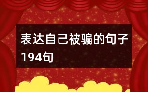 表達自己被騙的句子194句