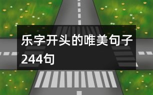 樂字開頭的唯美句子244句