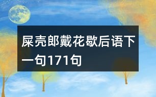 屎殼郎戴花歇后語(yǔ)下一句171句