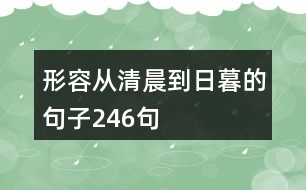 形容從清晨到日暮的句子246句