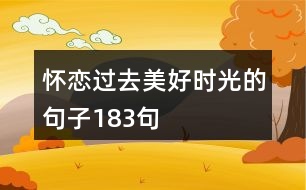 懷戀過去美好時光的句子183句