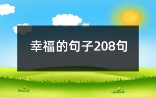 幸福的句子208句