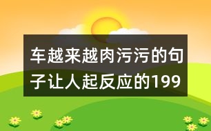 車越來(lái)越肉污污的句子讓人起反應(yīng)的199句