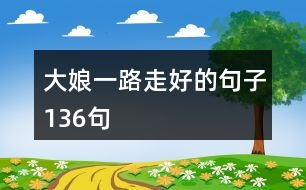 大娘一路走好的句子136句