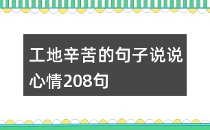 工地辛苦的句子說說心情208句