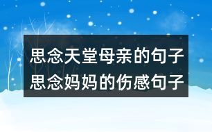 思念天堂母親的句子思念媽媽的傷感句子257句