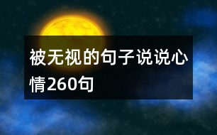 被無(wú)視的句子說(shuō)說(shuō)心情260句