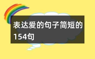 表達愛的句子簡短的154句