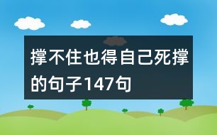 撐不住也得自己死撐的句子147句