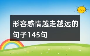 形容感情越走越遠的句子145句