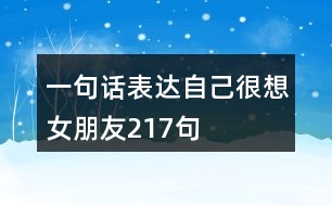 一句話表達(dá)自己很想女朋友217句