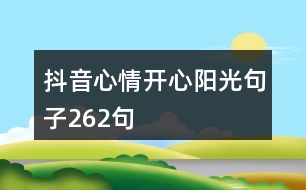 抖音心情開心陽(yáng)光句子262句