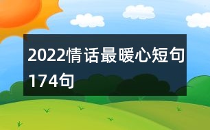 2022情話最暖心短句174句