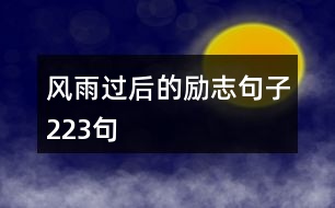 風(fēng)雨過后的勵志句子223句