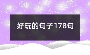 好玩的句子178句