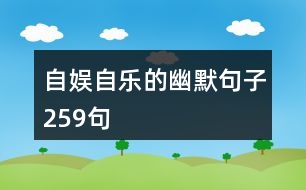 自娛自樂的幽默句子259句