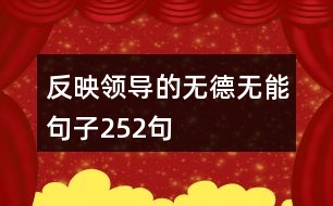 反映領導的無德無能句子252句