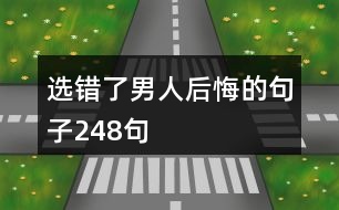 選錯了男人后悔的句子248句