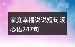 家庭幸福說(shuō)說(shuō)短句暖心語(yǔ)247句